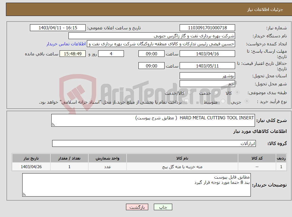 تصویر کوچک آگهی نیاز انتخاب تامین کننده-HARD METAL CUTTING TOOL INSERT ( مطابق شرح پیوست)