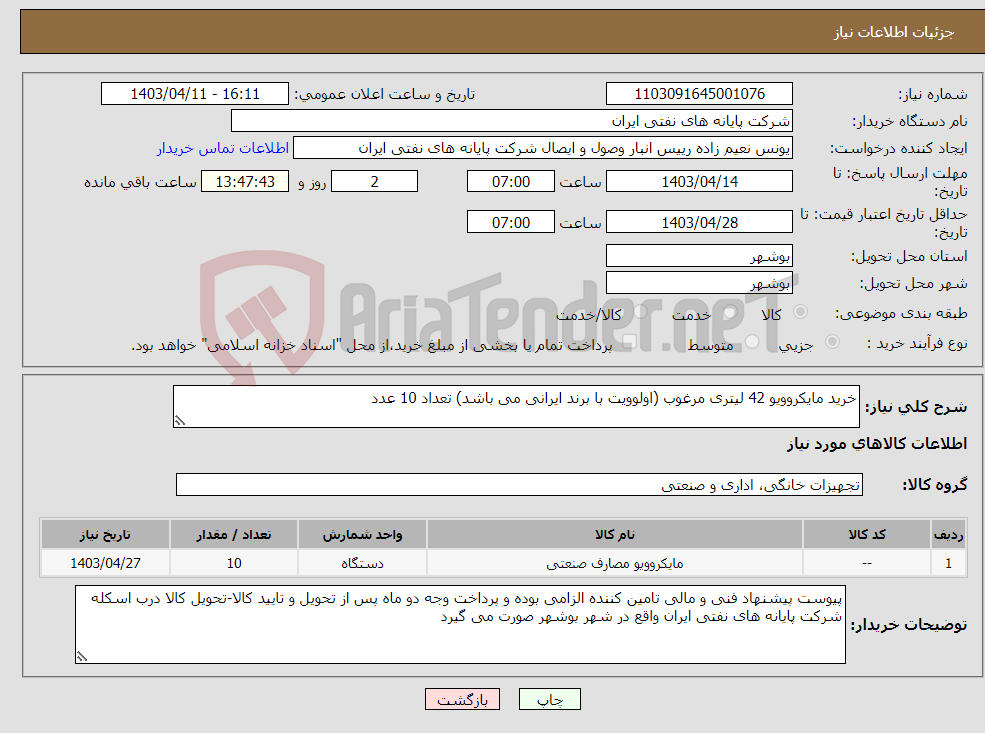 تصویر کوچک آگهی نیاز انتخاب تامین کننده-خرید مایکروویو 42 لیتری مرغوب (اولوویت با برند ایرانی می باشد) تعداد 10 عدد