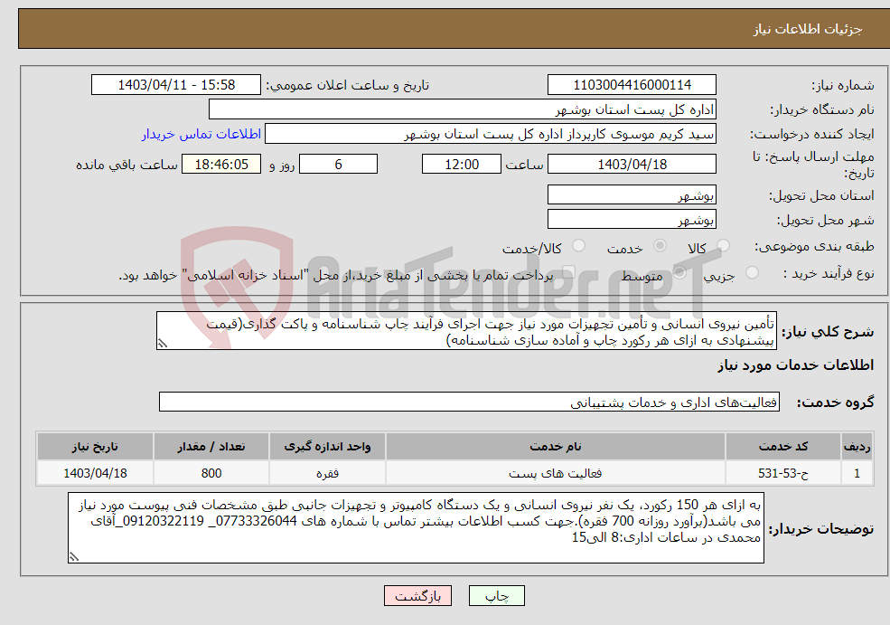 تصویر کوچک آگهی نیاز انتخاب تامین کننده-تأمین نیروی انسانی و تأمین تجهیزات مورد نیاز جهت اجرای فرآیند چاپ شناسنامه و پاکت گذاری(قیمت پیشنهادی به ازای هر رکورد چاپ و آماده سازی شناسنامه)