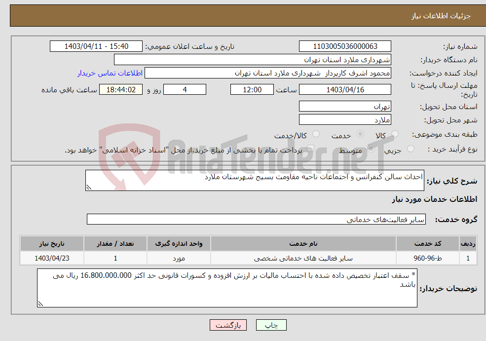 تصویر کوچک آگهی نیاز انتخاب تامین کننده-احداث سالن کنفرانس و اجتماعات ناحیه مقاومت بسیج شهرستان ملارد