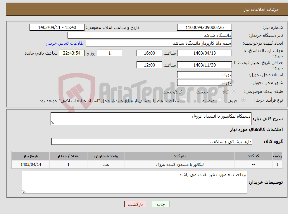 تصویر کوچک آگهی نیاز انتخاب تامین کننده-دستگاه لیگاشور یا انسداد عروق