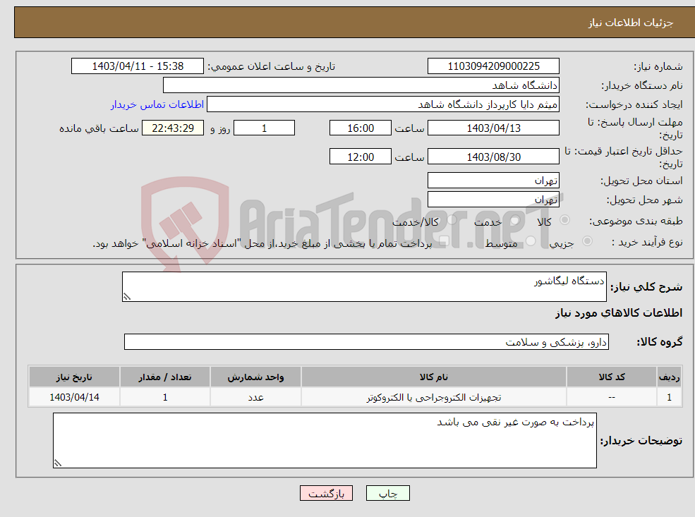 تصویر کوچک آگهی نیاز انتخاب تامین کننده-دستگاه لیگاشور