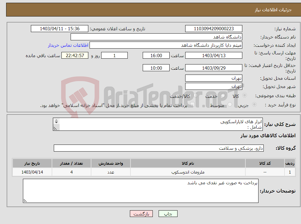 تصویر کوچک آگهی نیاز انتخاب تامین کننده-ابزار های لاپاراسکوپی شامل : گرسپر مری لند 2 عدد گرسپر تروماتیک 2 عدد گرسپر آتروماتیک 2 عدد گرسپر کروکودیل 1 عدد