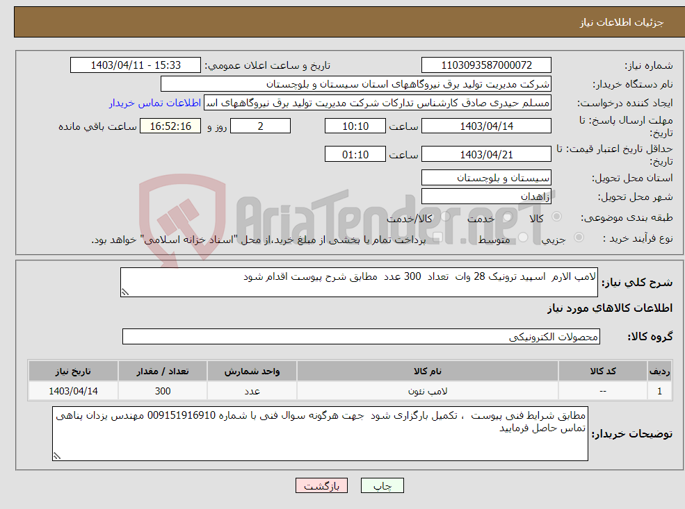 تصویر کوچک آگهی نیاز انتخاب تامین کننده-لامپ الارم اسپید ترونیک 28 وات تعداد 300 عدد مطابق شرح پیوست اقدام شود 