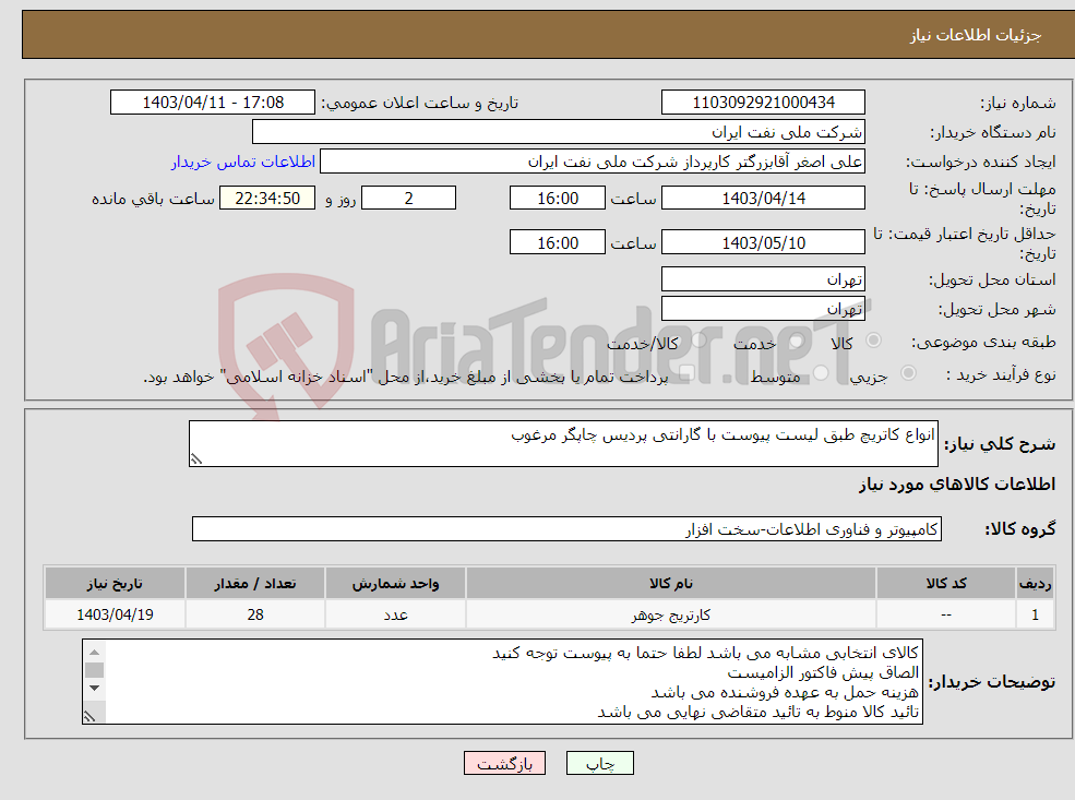 تصویر کوچک آگهی نیاز انتخاب تامین کننده-انواع کاتریچ طبق لیست پیوست با گارانتی پردیس چاپگر مرغوب 