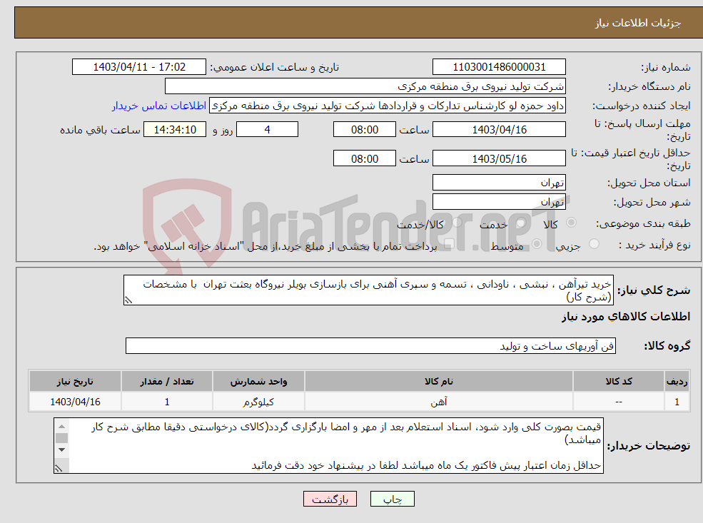 تصویر کوچک آگهی نیاز انتخاب تامین کننده-خرید تیرآهن ، نبشی ، ناودانی ، تسمه و سپری آهنی برای بازسازی بویلر نیروگاه بعثت تهران با مشخصات (شرح کار)