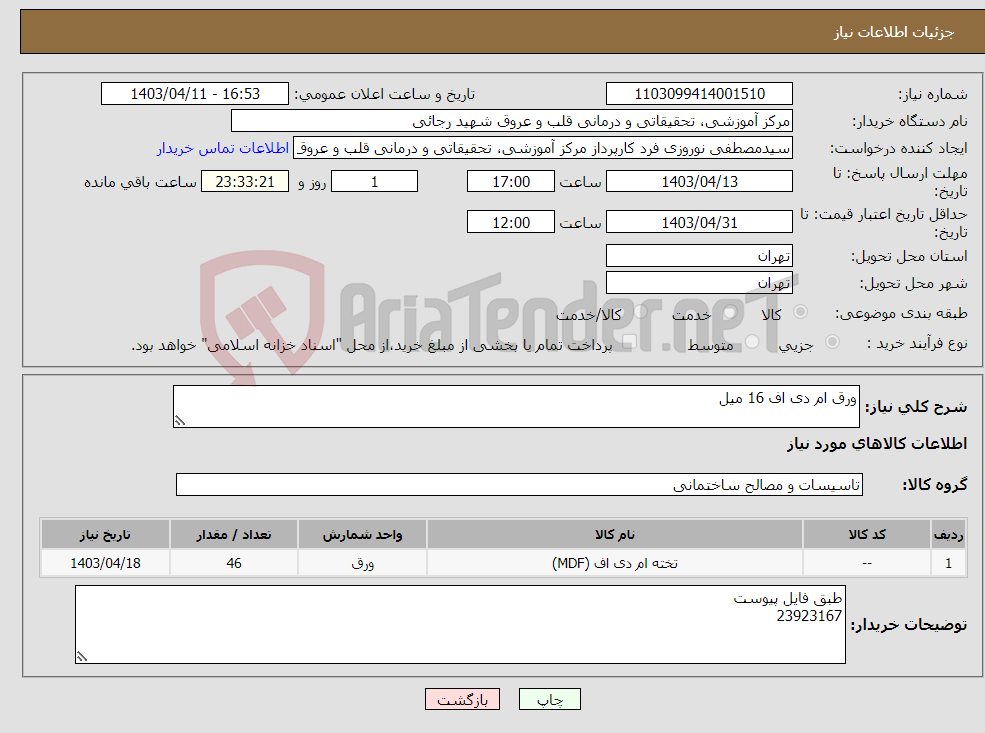 تصویر کوچک آگهی نیاز انتخاب تامین کننده-ورق ام دی اف 16 میل