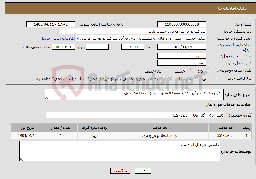 تصویر کوچک آگهی نیاز انتخاب تامین کننده-تامین برق مشترکین جدید توسعه شهری شهرستان ممسنی 