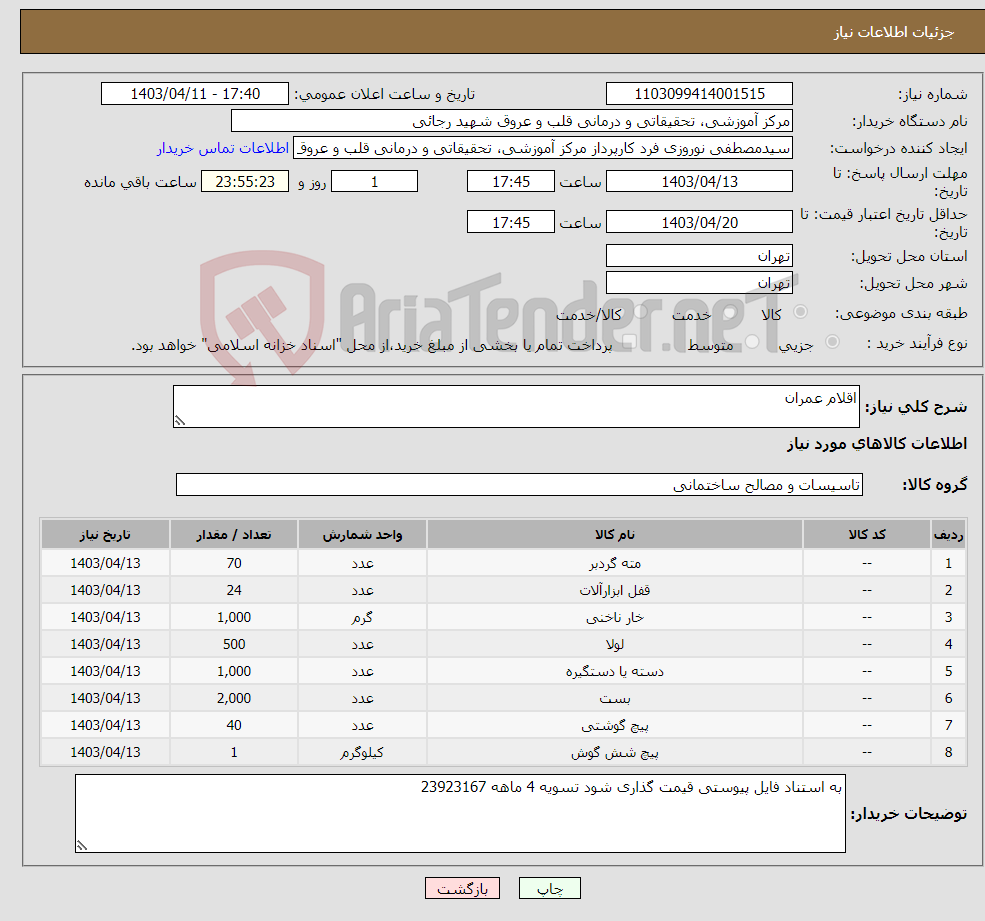 تصویر کوچک آگهی نیاز انتخاب تامین کننده-اقلام عمران