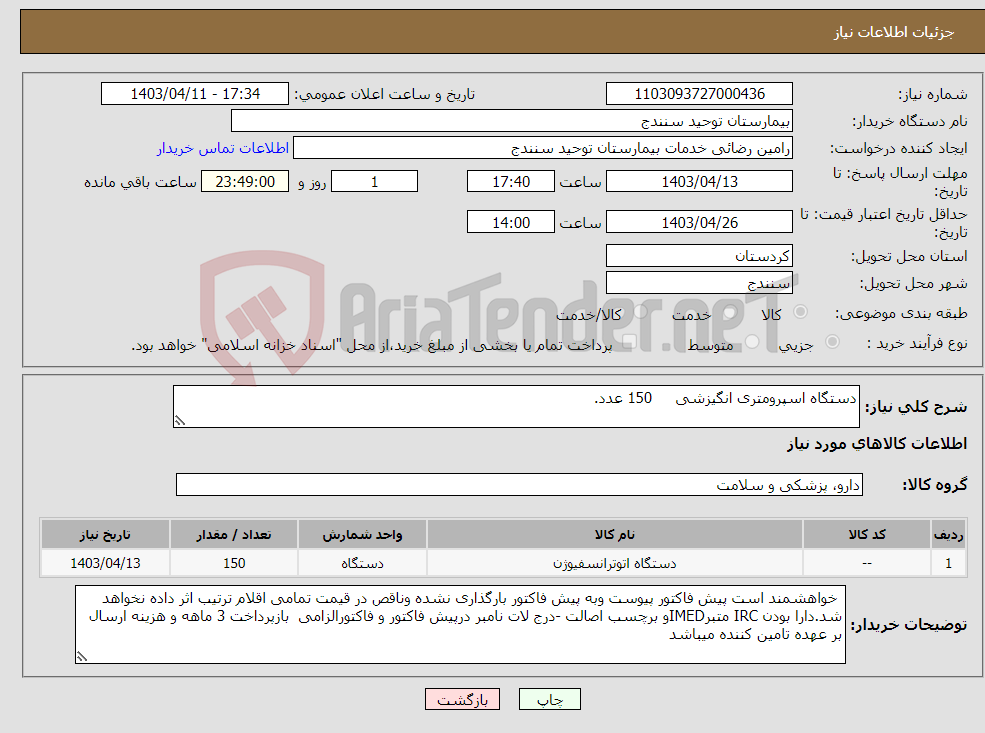 تصویر کوچک آگهی نیاز انتخاب تامین کننده-دستگاه اسپرومتری انگیزشی 150 عدد.