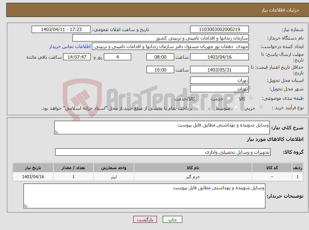 تصویر کوچک آگهی نیاز انتخاب تامین کننده-وسایل شوینده و بهداشتی مطابق فایل پیوست 