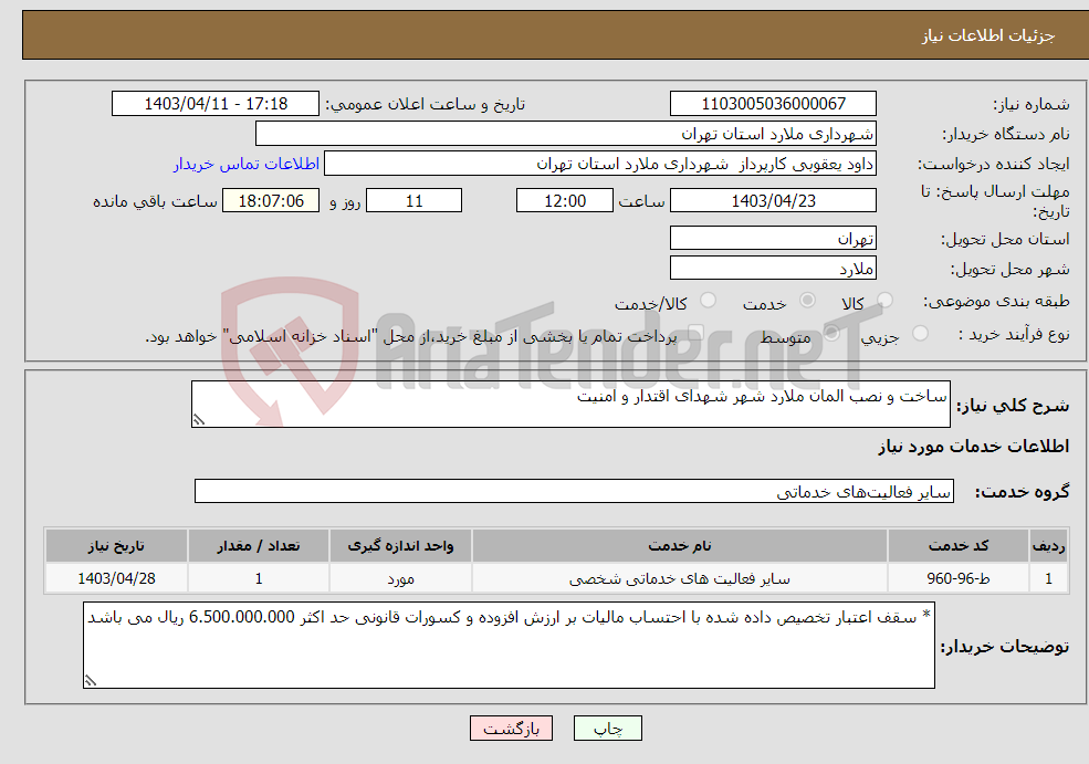تصویر کوچک آگهی نیاز انتخاب تامین کننده-ساخت و نصب المان ملارد شهر شهدای اقتدار و امنیت 