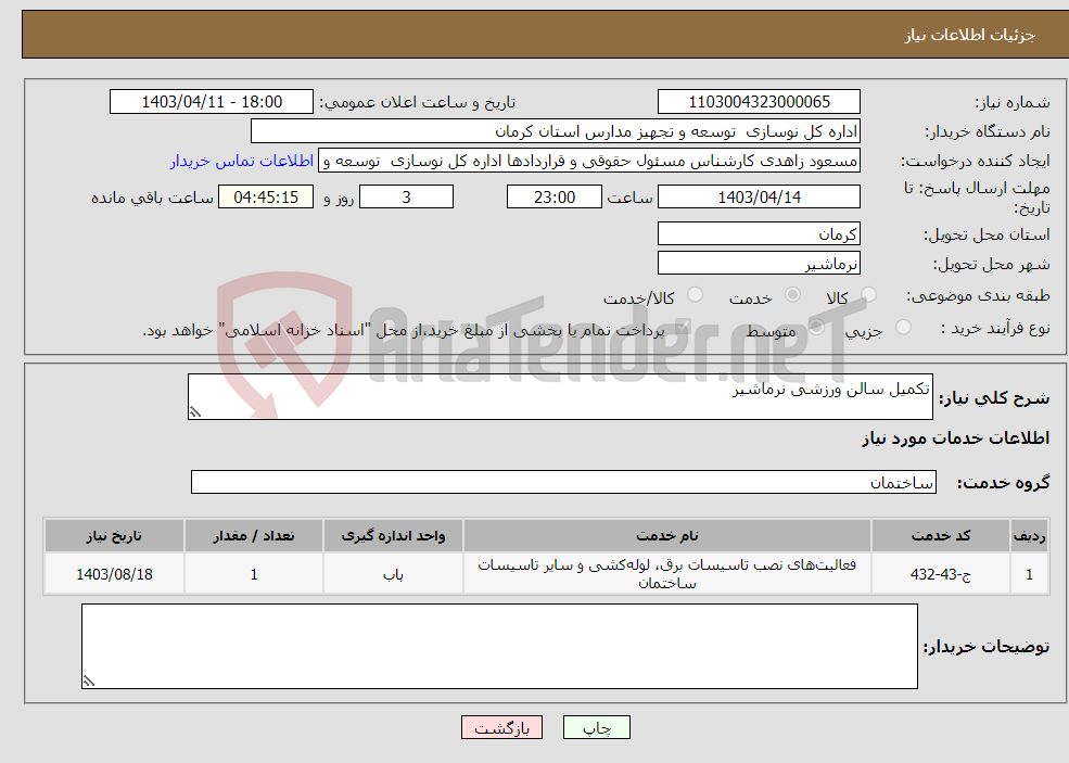 تصویر کوچک آگهی نیاز انتخاب تامین کننده-تکمیل سالن ورزشی نرماشیر 