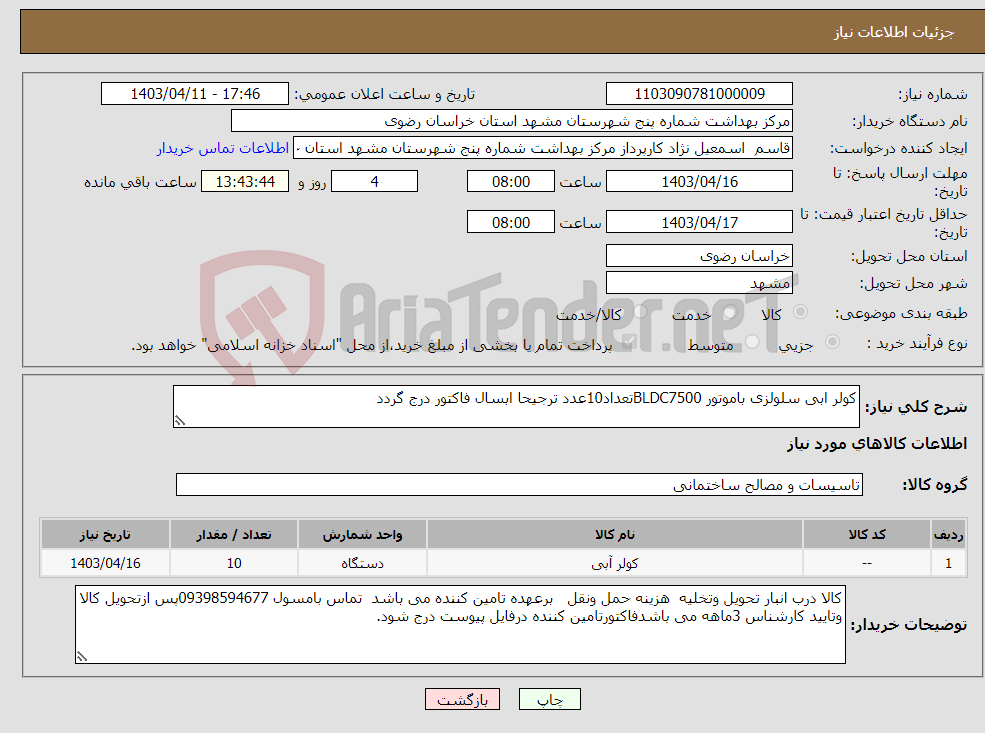 تصویر کوچک آگهی نیاز انتخاب تامین کننده-کولر ابی سلولزی باموتور BLDC7500تعداد10عدد ترجیحا ابسال فاکتور درج گردد