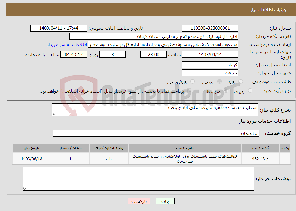 تصویر کوچک آگهی نیاز انتخاب تامین کننده-اسپلیت مدرسه فاطمیه پذیرفته علی آباد جیرفت 