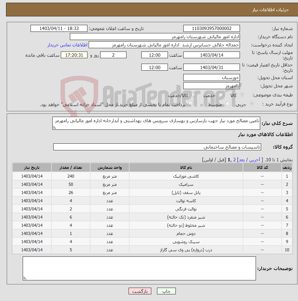 تصویر کوچک آگهی نیاز انتخاب تامین کننده-تامین مصالح مورد نیاز جهت بازسازس و بهسازی سرویس های بهداشتی و آبدارخانه اداره امور مالیاتی رامهرمز 