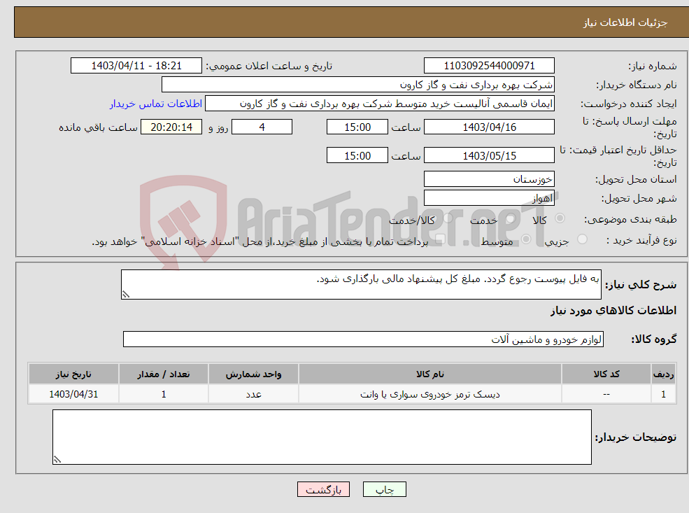 تصویر کوچک آگهی نیاز انتخاب تامین کننده-به فایل پیوست رجوع گردد. مبلغ کل پیشنهاد مالی بارگذاری شود.