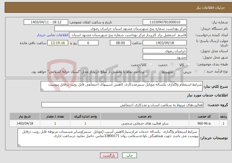 تصویر کوچک آگهی نیاز انتخاب تامین کننده-شرایط استعلام واگذاری یکساله موبایل سنترمددکاری کاهش اسیبهای اجتماعی قابل رویت درفایل پیوست