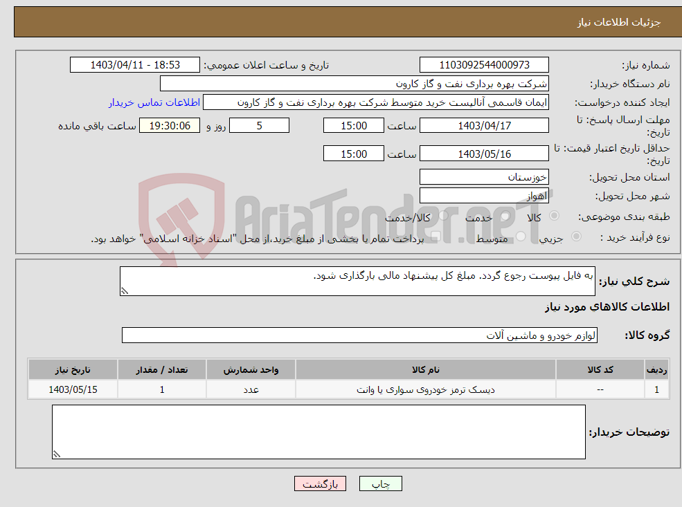 تصویر کوچک آگهی نیاز انتخاب تامین کننده-به فایل پیوست رجوع گردد. مبلغ کل پیشنهاد مالی بارگذاری شود.