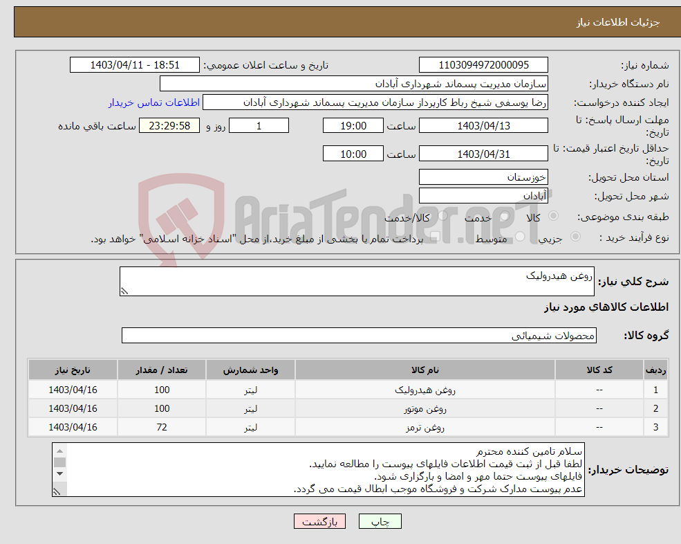 تصویر کوچک آگهی نیاز انتخاب تامین کننده-روغن هیدرولیک