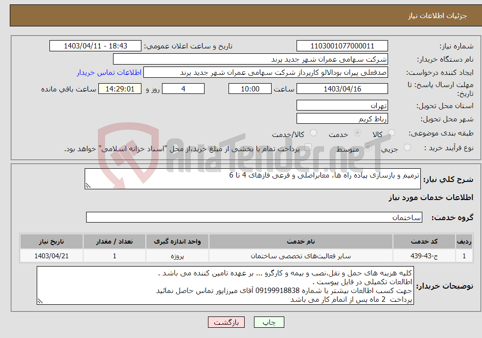 تصویر کوچک آگهی نیاز انتخاب تامین کننده-ترمیم و بازسازی پیاده راه ها، معابراصلی و فرعی فازهای 4 تا 6