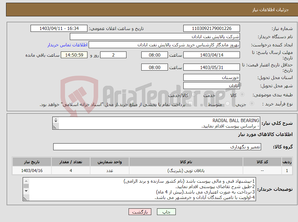 تصویر کوچک آگهی نیاز انتخاب تامین کننده-RADIAL BALL BEARING - براساس پیوست اقدام نمایید. - شماره تماس:06153183711 