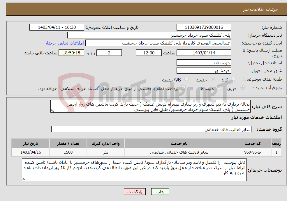 تصویر کوچک آگهی نیاز انتخاب تامین کننده-نخاله برداری به دپو شهری و زیر ساری بهمراه کوبش غلطک ( جهت پارک کردن ماشین های زوار اربعین حسینی ) پلی کلینیک سوم خرداد خرمشهر/ طبق فایل پیوستی