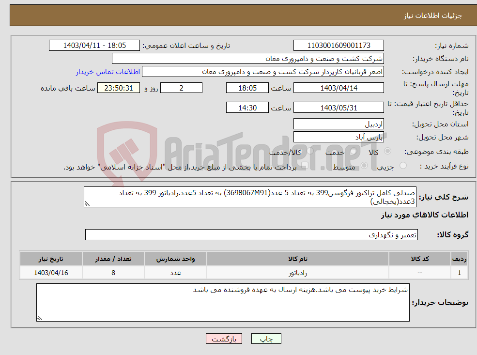 تصویر کوچک آگهی نیاز انتخاب تامین کننده-صندلی کامل تراکتور فرگوسن399 به تعداد 5 عدد(3698067M91) به تعداد 5عدد.رادیاتور 399 به تعداد 3عدد(یخچالی)