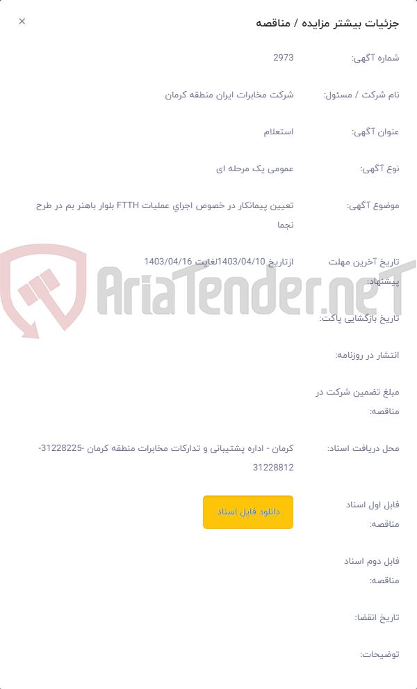 تصویر کوچک آگهی تعیین پیمانکار در خصوص اجرای عملیات FTTH بلوار باهنر بم در طرح نجما