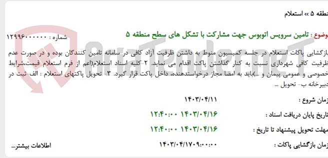 تصویر کوچک آگهی تامین سرویس اتوبوس جهت مشارکت با تشکل های سطح منطقه 5
