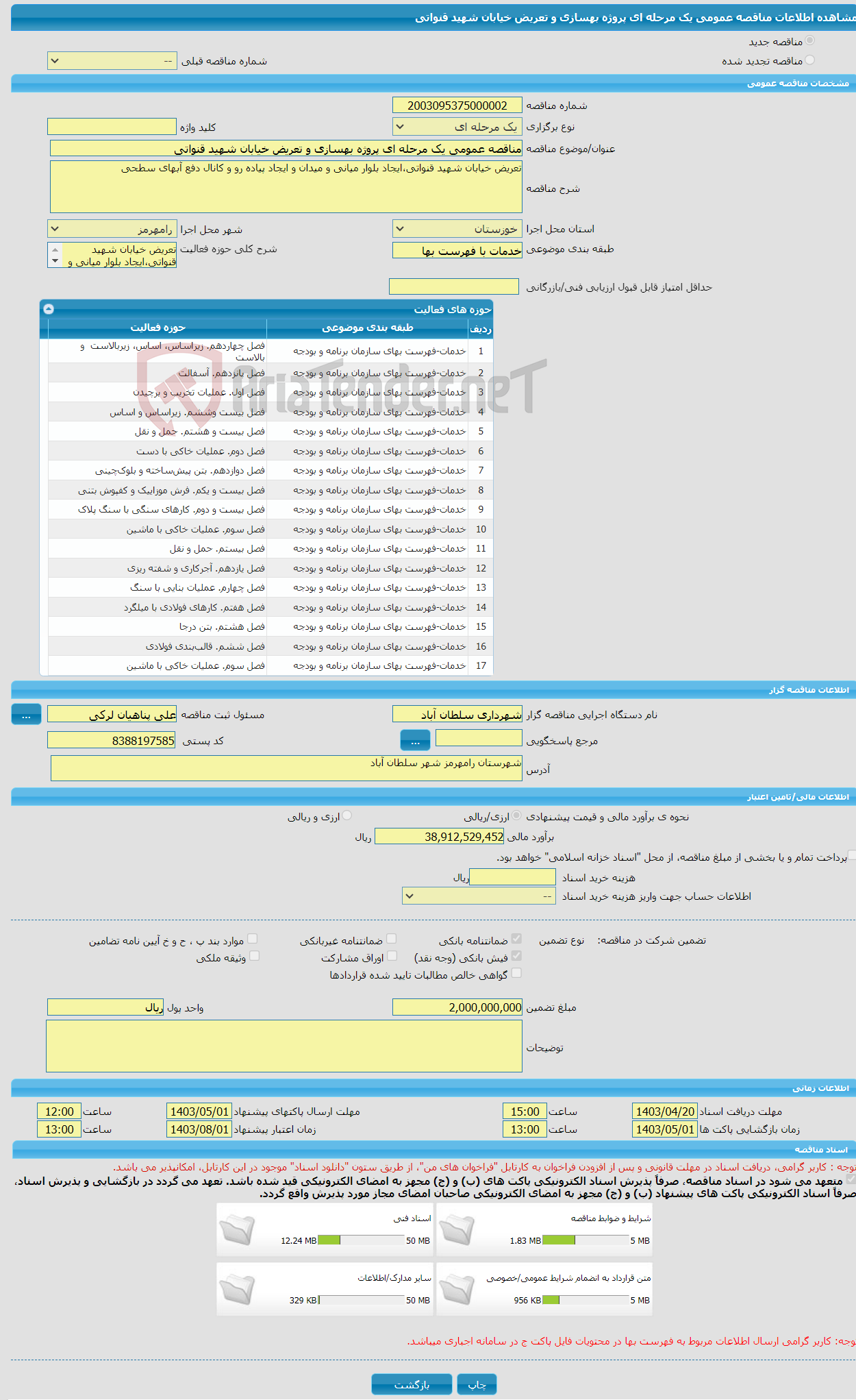 تصویر کوچک آگهی مناقصه عمومی یک مرحله ای پروژه بهسازی و تعریض خیابان شهید قنواتی