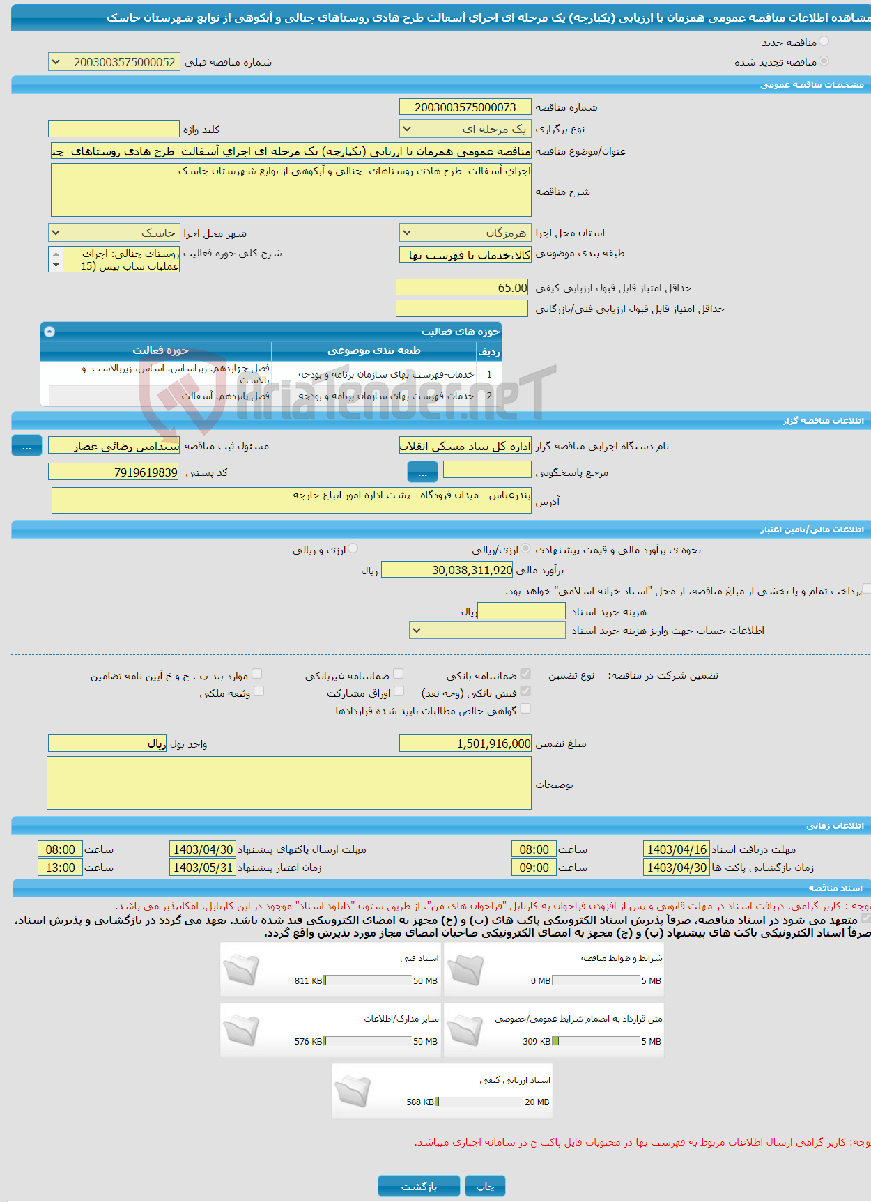 تصویر کوچک آگهی مناقصه عمومی همزمان با ارزیابی (یکپارچه) یک مرحله ای اجرای آسفالت طرح هادی روستاهای چنالی و آبکوهی از توابع شهرستان جاسک