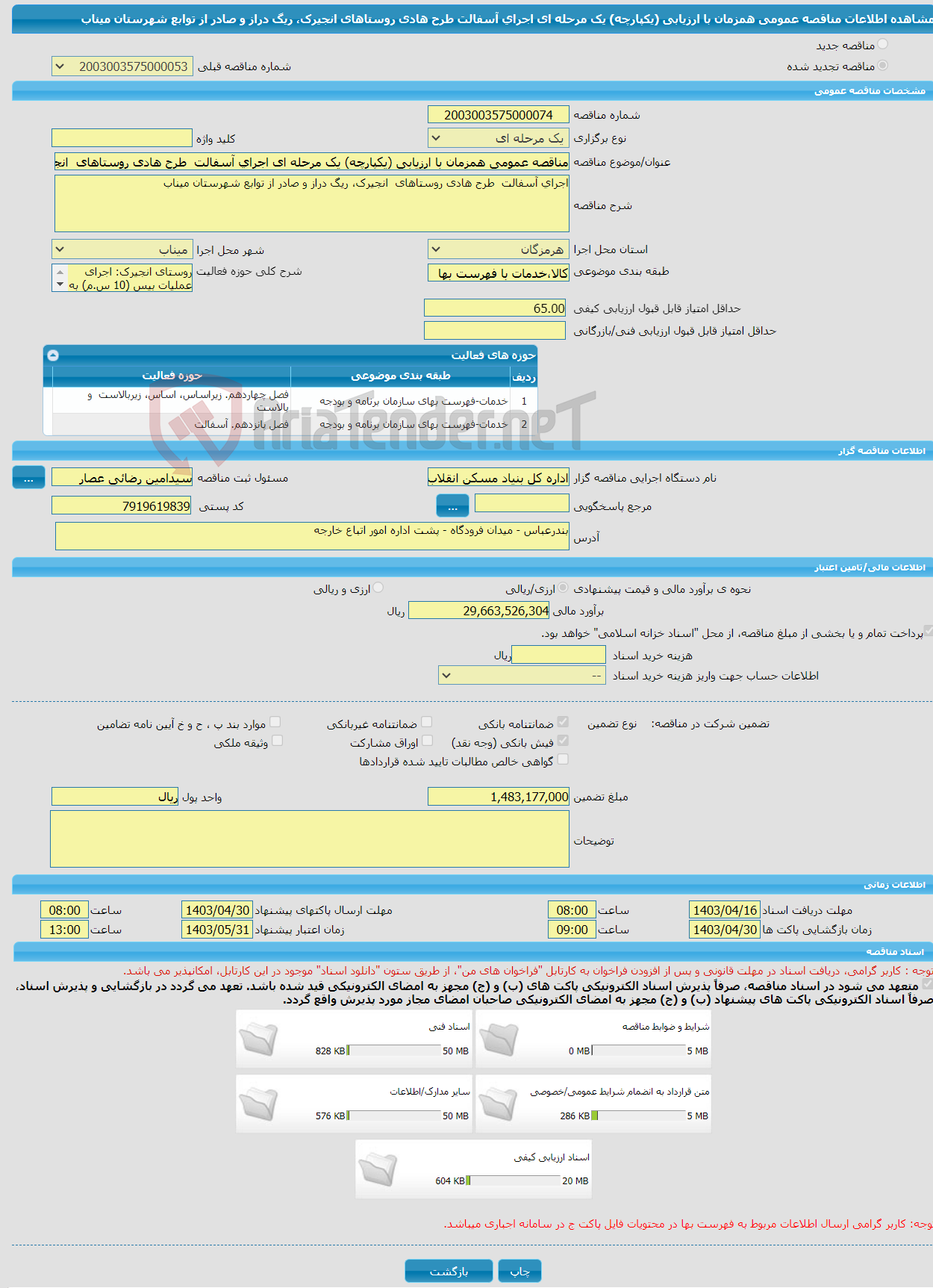 تصویر کوچک آگهی مناقصه عمومی همزمان با ارزیابی (یکپارچه) یک مرحله ای اجرای آسفالت طرح هادی روستاهای انجیرک، ریگ دراز و صادر از توابع شهرستان میناب 