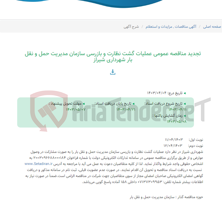 تصویر کوچک آگهی تجدید مناقصه عمومی عملیات گشت نظارت و بازرسی سازمان مدیریت حمل و نقل بار شهرداری شیراز