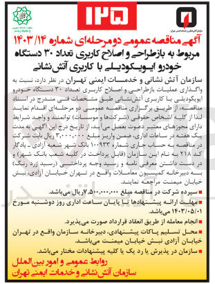 تصویر کوچک آگهی واگذاری عملیات باز طراحی و اصلاح کاربری تعداد 30 دستگاه خودرو ایویکودیلی باکاربری آتش نشانی 