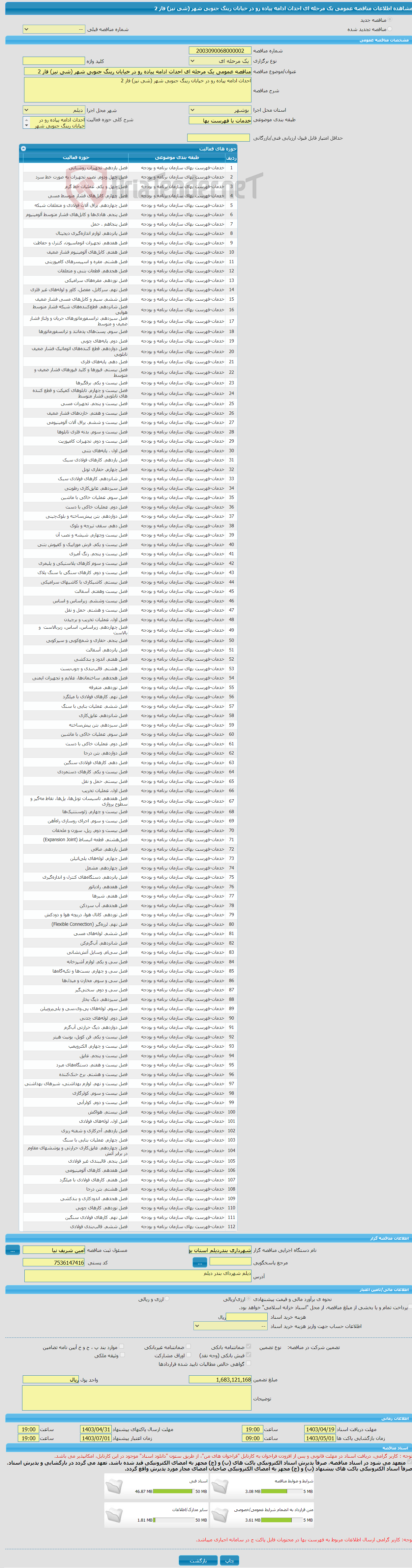 تصویر کوچک آگهی مناقصه عمومی یک مرحله ای احداث ادامه پیاده رو در خیابان رینگ جنوبی شهر (شی نیز) فاز 2