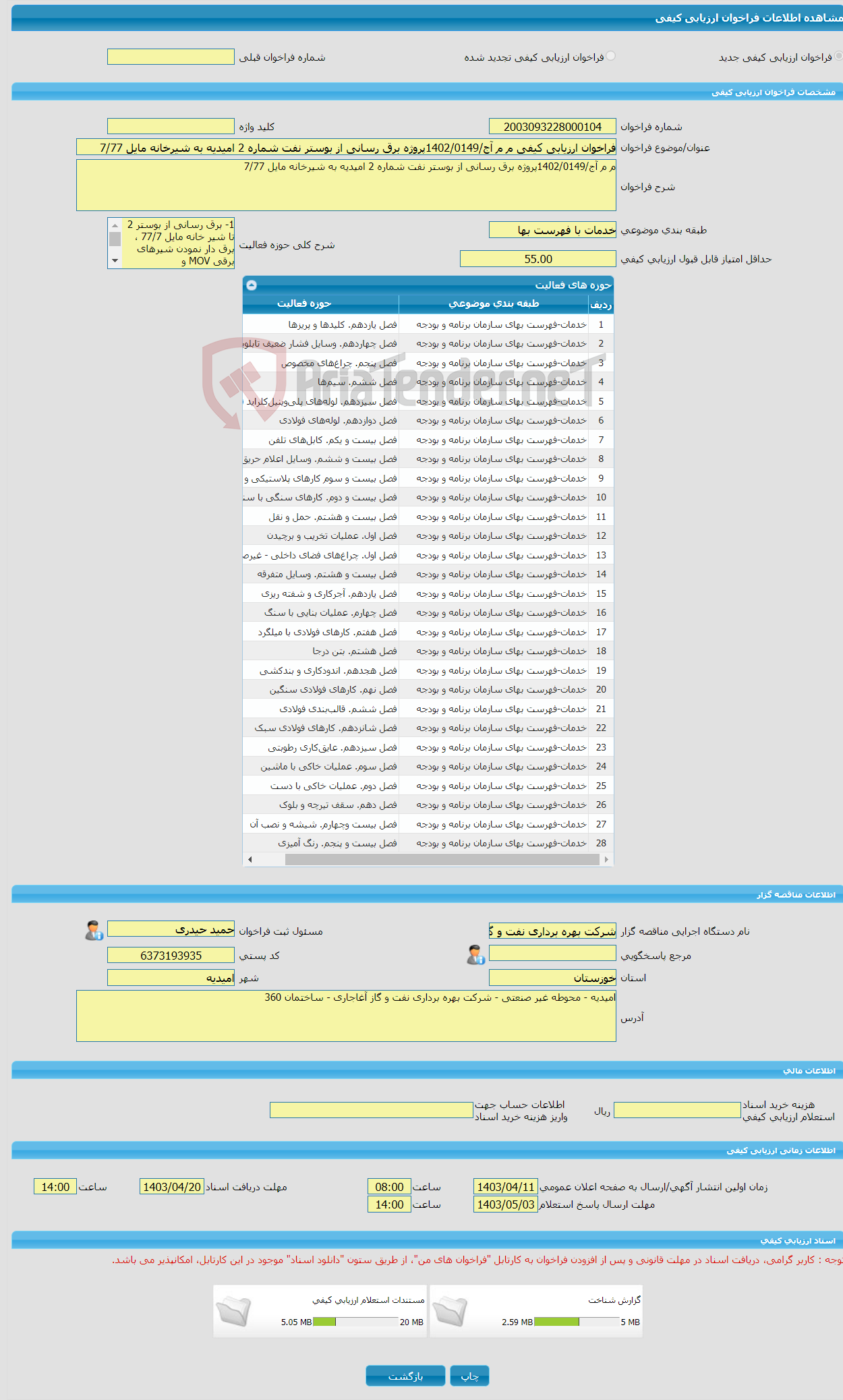 تصویر کوچک آگهی فراخوان ارزیابی کیفی م م آج/1402/0149پروژه برق رسانی از بوستر نفت شماره 2 امیدیه به شیرخانه مایل 7/77