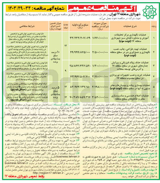 تصویر کوچک آگهی واگذاری عملیات بهسازی پیاده رو بوستان ها و معابر منتهی به آنها 