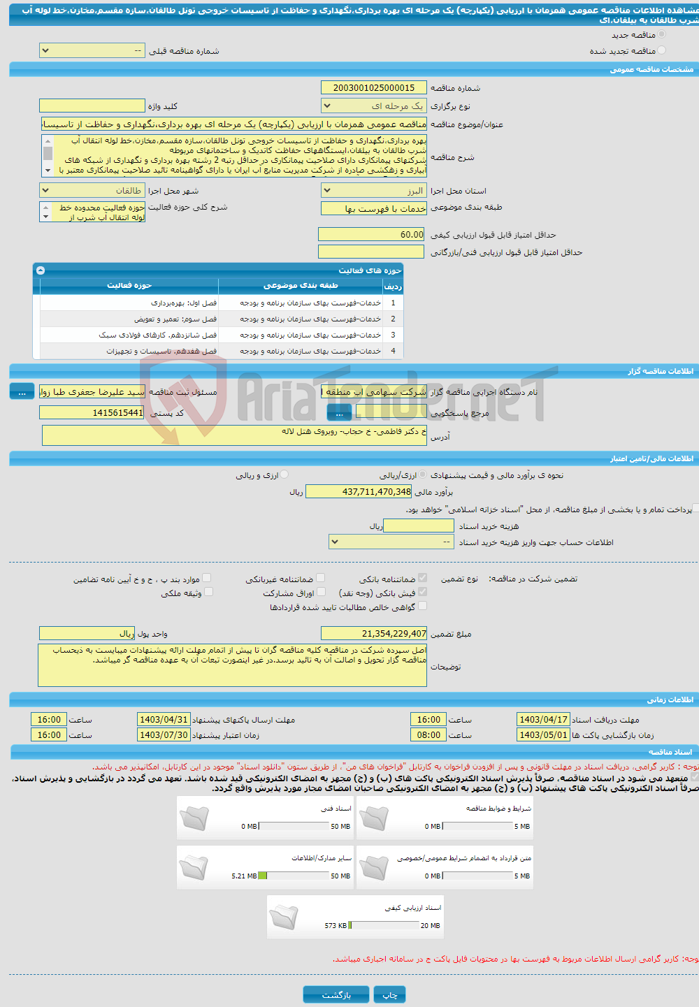 تصویر کوچک آگهی مناقصه عمومی همزمان با ارزیابی (یکپارچه) یک مرحله ای بهره برداری،نگهداری و حفاظت از تاسیسات خروجی تونل طالقان،سازه مقسم،مخازن،خط لوله آب شرب طالقان به بیلقان،ای