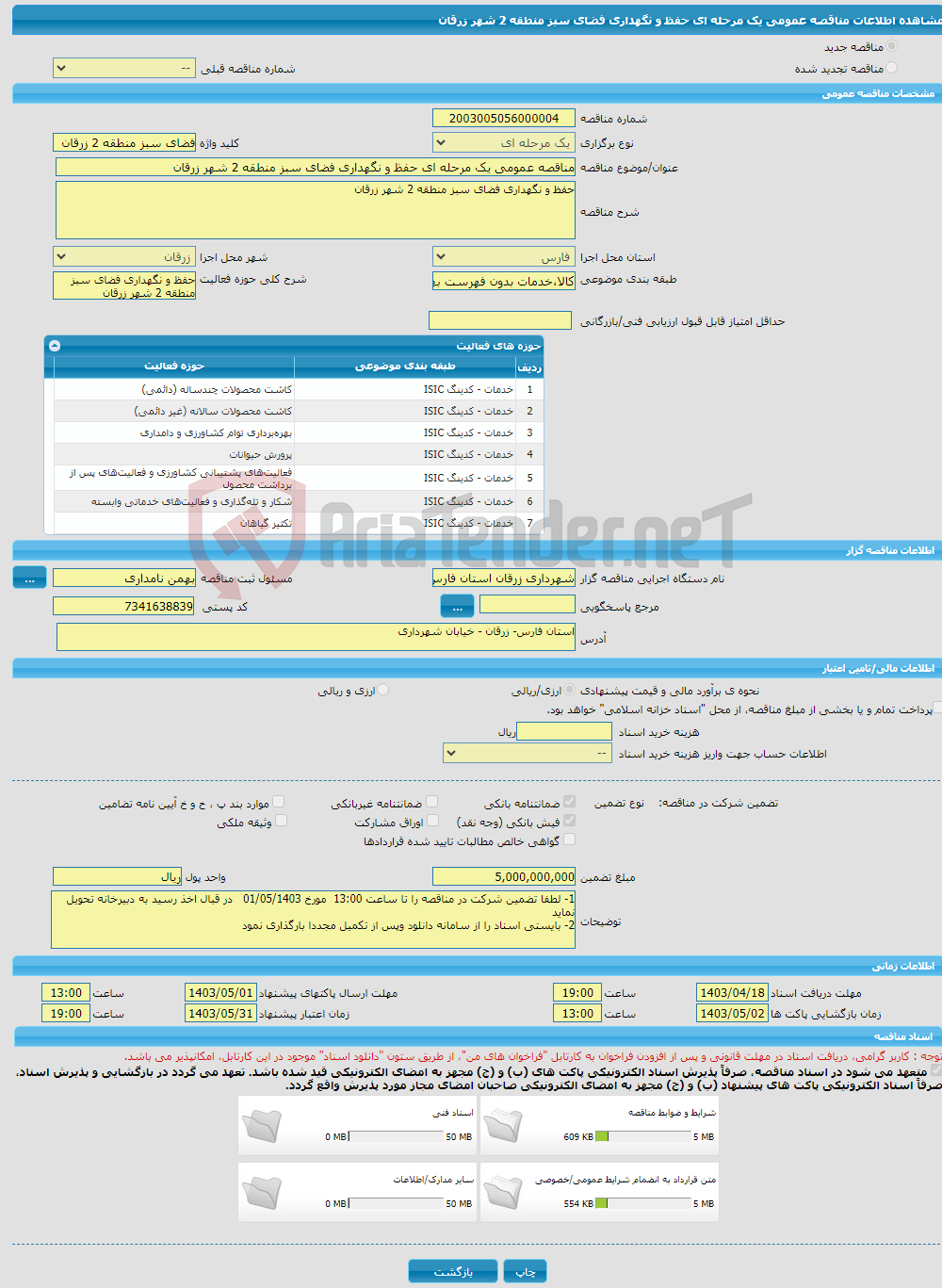 تصویر کوچک آگهی مناقصه عمومی یک مرحله ای حفظ و نگهداری فضای سبز منطقه 2 شهر زرقان 
