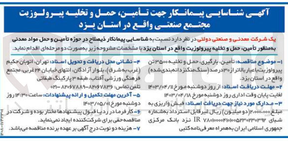 تصویر کوچک آگهی  تأمین بارگیری حمل و تخلیه ۳۵۰۰ تن پیرولوزیت با عیار بالاتر از ۳۰ درصد (سنگ منگنزدانه بندی شده) 