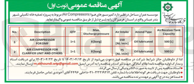 تصویر کوچک آگهی واگذاری کمپرسورهای هوا (Air Compressors) مربوط به پروژه تصفیه خانه تکمیلی شهر بندر عباس 