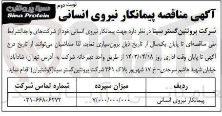 تصویر کوچک آگهی  جهت پیمانکار نیروی انسانی خود