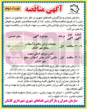 تصویر کوچک آگهی عملیات تراش مکانیزه آسفالت سطح شهر کاشان
