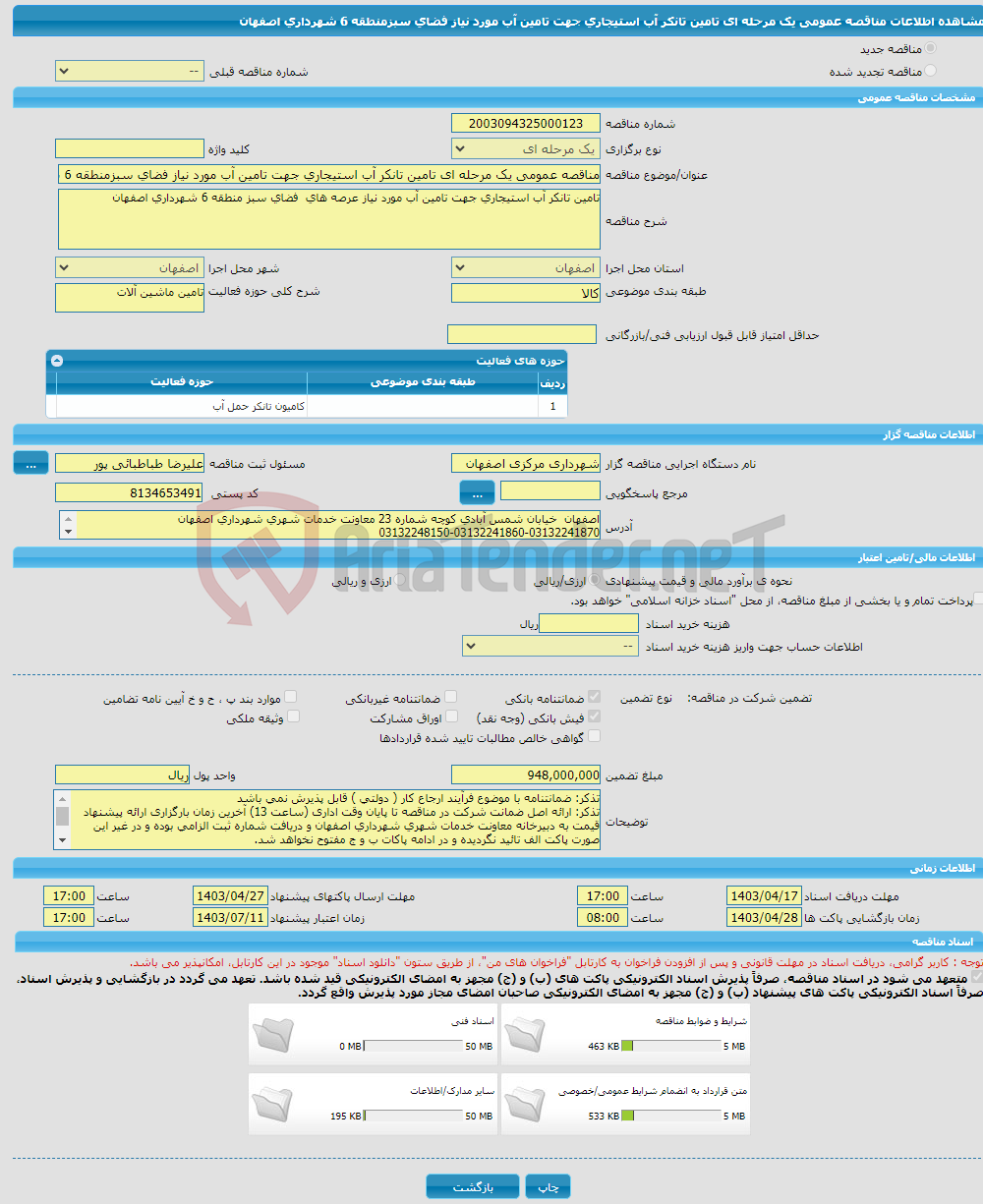 تصویر کوچک آگهی مناقصه عمومی یک مرحله ای تامین تانکر آب استیجاری جهت تامین آب مورد نیاز فضای سبزمنطقه 6 شهرداری اصفهان