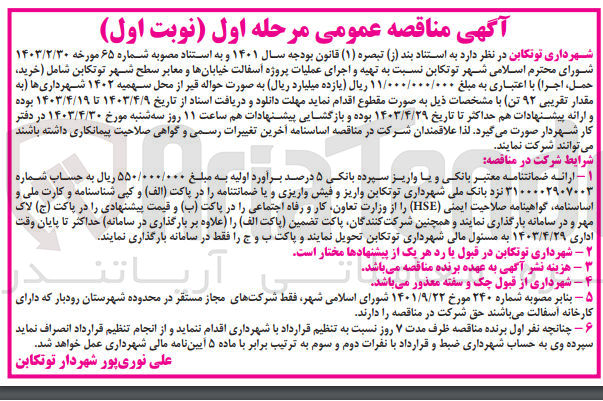 تصویر کوچک آگهی  تهیه و اجرای عملیات پروژه آسفالت خیابانها و معابر سطح شهر توتکابن شامل (خرید، حمل، اجرا)