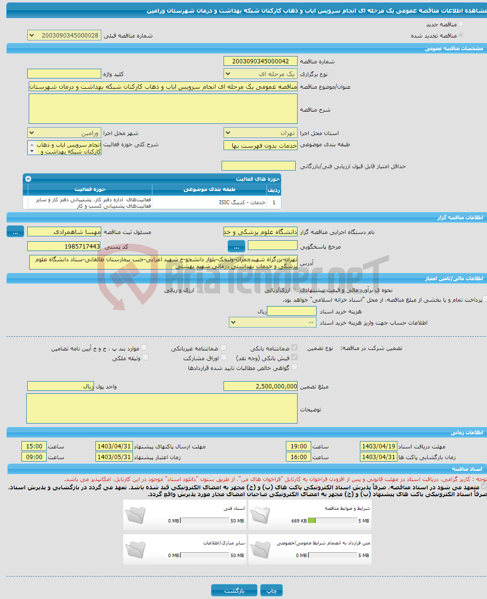 تصویر کوچک آگهی مناقصه عمومی یک مرحله ای انجام سرویس ایاب و ذهاب کارکنان شبکه بهداشت و درمان شهرستان ورامین 