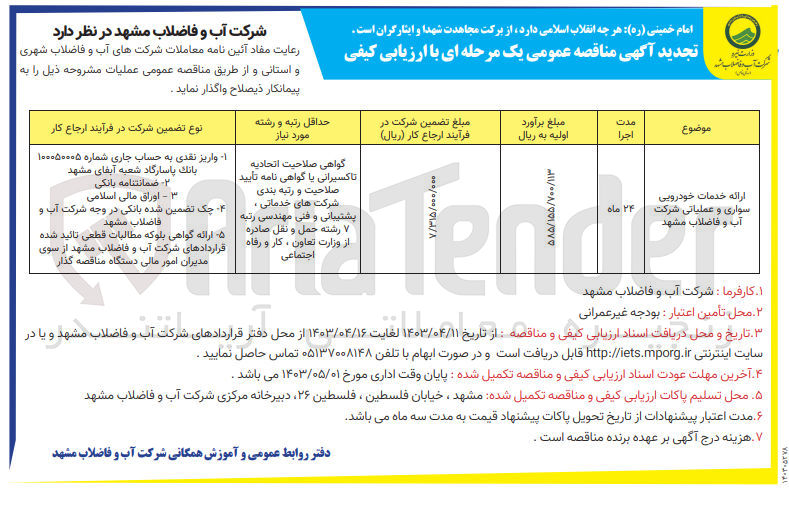 تصویر کوچک آگهی ارائه خدمات خودرویی سواری و عملیاتی آب و فاضلاب مشهد
