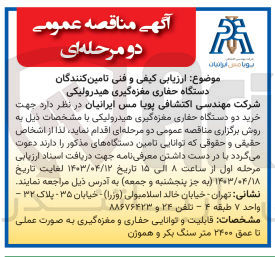 تصویر کوچک آگهی ارزیابی کیفی و فنی تامین کنندگان جهت خرید دو دستگاه حفاری مغزه گیری هیدرولیکی 
