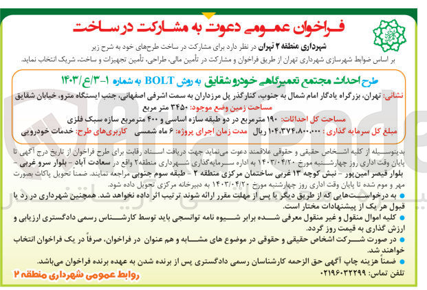 تصویر کوچک آگهی تامین مالی طراحی تامین تجهیزات و ساخت جهت طرح احداث مجتمع تعمیرگاهی خودرو شقایق به روش bolt
